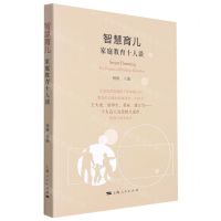[N]智慧育儿(家庭教育十人谈)-9787208177161