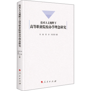 醉染图书技术人文视野下高等职业院校学念研究9787010211336