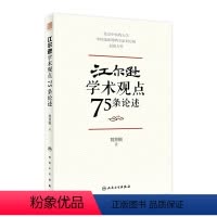 [正版]江尔逊学术观点75条论述 9787117328852 2022年3月参考书人民卫生出版社