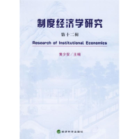 正版新书]制度经济学研究(第十二辑)黄少安9787505856479