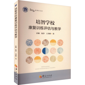 [M]培智学校康复训练评估与教学-9787522204338
