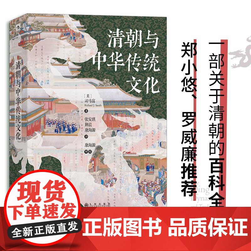 汗青堂丛书100清朝与中华传统文化 RichardJSmith司马富九州出版社