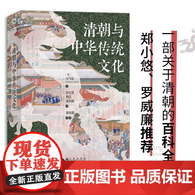汗青堂丛书100清朝与中华传统文化 RichardJSmith司马富九州出版社