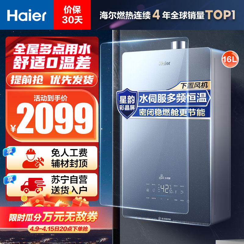 海尔(Haier)16升燃气热水器天然气JSQ31-16KL5锦绣U1 水伺服恒温 密闭稳燃舱 彩晶全面屏 WIFI控制