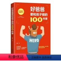 [正版]好爸爸要和孩子做的100件事 亲子教育亲子互动沟通书籍 教育孩子的书籍 正面管教 如何说孩子才会听 正面管教儿