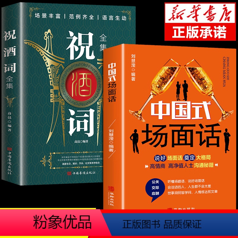 [正版]祝酒词全集 致辞庆典贺词个人演讲餐桌商务礼仪大全书籍职场销售励志人际交往关系心理学酒桌宝典口才训练社交礼仪技巧