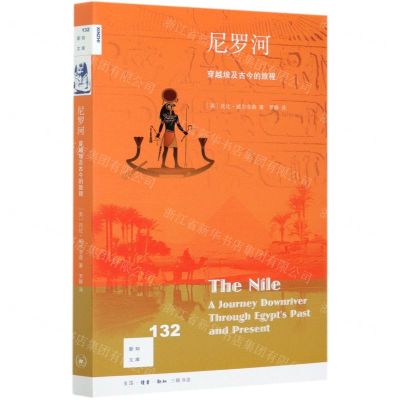 [N]尼罗河(穿越埃及古今的旅程)/新知文库-9787108069481