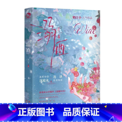 [正版] 溺酒 高人气作者奶口卡口碑代表作 温柔包容 沈庭未&情感障碍 连诀 长江出版社 9787549288915