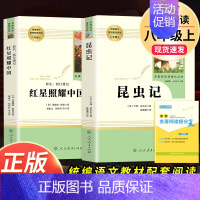 全套2本]昆虫记+红星照耀中国 [正版]寂静的春天飞向太空港星星离我们有多远人民教育出版社长征文学八年级上册必读名著全套