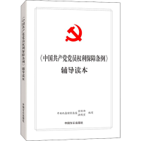 正版新书]《中国共产党党员权利保障条例》辅导读本中央纪委国家