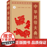 中华民俗大典 广东卷 施爱东 著 民俗文化