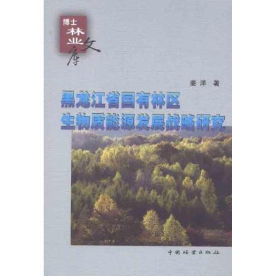正版新书]黑龙江省国有林区生物质能源发展战略研究姜洋97875038