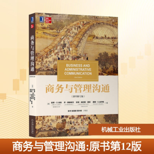 正版新书]商务与管理沟通(原书第12版)(美)基蒂·O.洛克 等 著 张