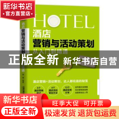 正版 酒店营销与活动策划从入门到精通 曾增 中国铁道出版社 9787