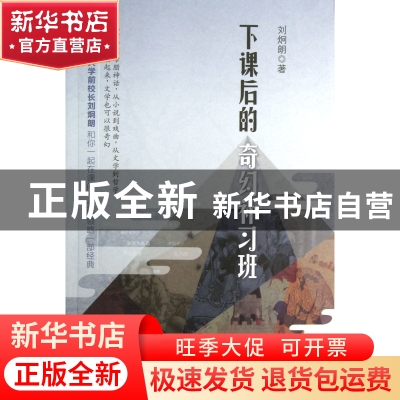 正版 下课后的奇幻补习班 刘炯朗 山西人民 9787203083405 书籍