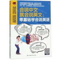 [M]会说中文就会说英文--零基础学会说英语/易人外语-9787571302702