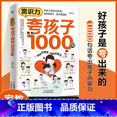 赏识力:夸孩子我有1000句 [正版]夸孩子我有1000句彩虹屁夸出孩子内驱力赏识鼓励式教育1200句高情商父母必读育儿
