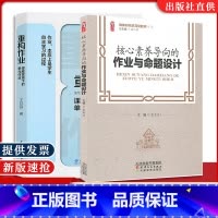 [正版]2本套 王月芬 著 重构作业课程视域下的单元作业 核心素养导向的作业与命题设计 教师教育类 作业设计用