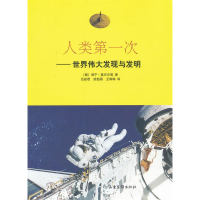 正版新书]人类第一次(德)奥贝尔 等著,吕叔君 等译97875474