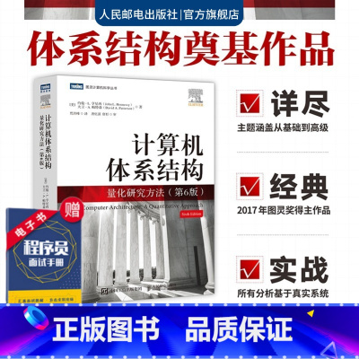 [正版] 计算机体系结构 量化研究方法 第6版 约翰·L. 亨尼西 图灵奖得主 计算机科学工程师架构师处理器体系分析开