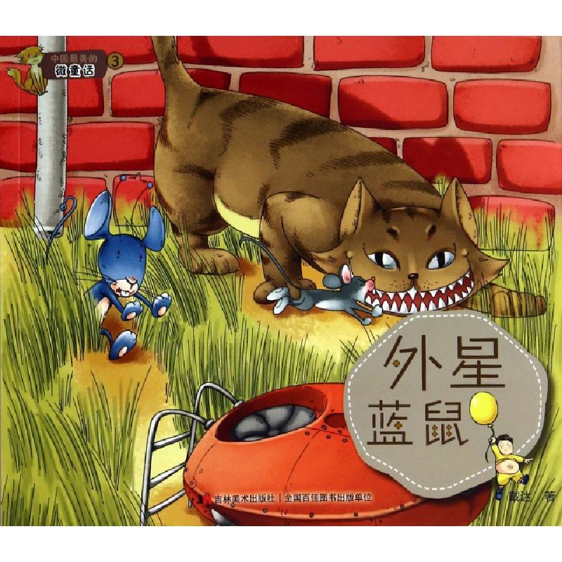 正版新书]外星蓝鼠/中国最美的微童话戴达9787538685916
