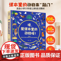 动物百科全书哇,是课本里的动物呀!儿童绘本3到6岁趣味故事陈睿博士恐龙世界科普漫画书籍青葫芦小学生一二三年级课外阅读图画