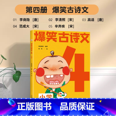 爆笑古诗文4 小学通用 [正版]抖音同款爆笑小古文哭笑不得趣味学习每一天释译一读就懂小古文观止小学生古文100课三年级四