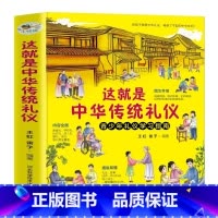 这就是中华传统礼仪 [正版]中国式礼仪全套4册孩子的第一本礼仪教养书社交礼仪生活常识学校社会交往婚丧喜庆中国传统文化礼仪