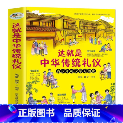 这就是中华传统礼仪 [正版]中国式礼仪全套4册孩子的第一本礼仪教养书社交礼仪生活常识学校社会交往婚丧喜庆中国传统文化礼仪