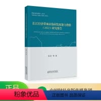 [正版]长江经济带城市协同发展能力指数(2022)研究报告--曾刚 等/著