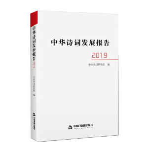 醉染图书中华诗词发展报告.20199787506880817