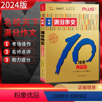 语文 九年级/初中三年级 [正版]2024版 名校天下中考满分作文10年典藏版提分 初一初二初三七八九年级作文书中考满分