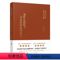 [正版] 为什么出发?马克思和他的时代 夏莹 著 人民出版社