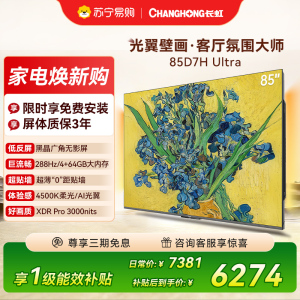 长虹电视85D7H Ultra 85英寸双低反光翼壁画 黑晶广角无影屏 全维控光MiniLED 平板电视政府补贴以旧换新