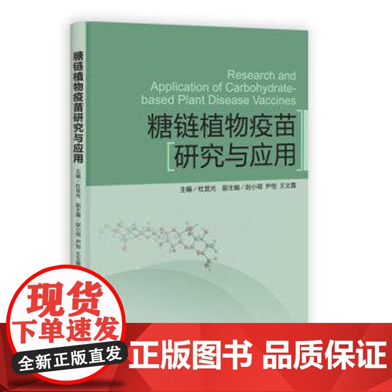 糖炼植物疫苗研究与应用 杜昱光 编 9787030347619