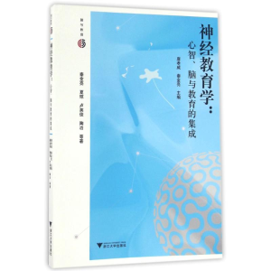[M]神经教育学心智脑与教育的集成/唐孝威-9787308160018