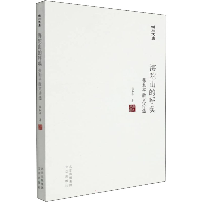 正版新书]海陀山的呼唤 张和平散文诗选张和平9787200168181