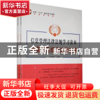正版 信息管理法律法规学习读本(全2册) 叶浦芳 汕头大学出版社