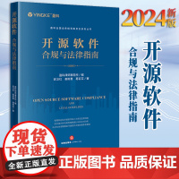 2024新书 开源软件合规与法律指南 盈科律师事务所编 郭卫红 姜斯勇 葛若芸著 法律出版社
