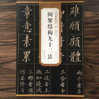 [M]清黄自元间架结构九十二法/历代碑帖精粹-9787539891699