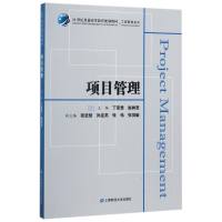 醉染图书项目管理/丁荣贵9787564227876