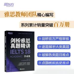 正版新书]新东方 剑桥雅思真题精讲18 学术类新东方国际教育培训