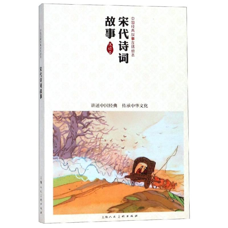 醉染图书宋代诗词故事/中国经典故事连环绘本9787532284801