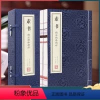 [正版]善品堂藏书 素书 黄石公1函2册 精注精译精评 素书哲学宣纸线装书籍竖版简体字解读智慧古籍五种解读 书古书