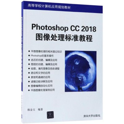 醉染图书Photoshop CC2018图像处理标准教程9787302502463