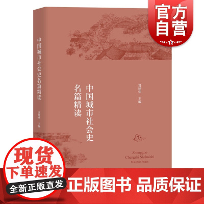中国城市社会史名篇精读 常建华 历史学 社会史名家的代表作 国内外经典学术论文 科学规划 建设城市 上海教育出版社