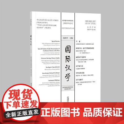 [外研社]国际汉学(2023年第4期)