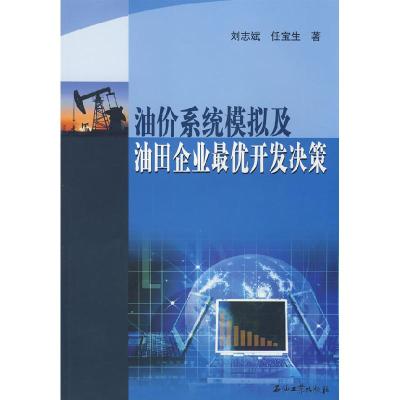 正版新书]油价系统模拟及油田企业最优开发决策刘志斌 任宝生978