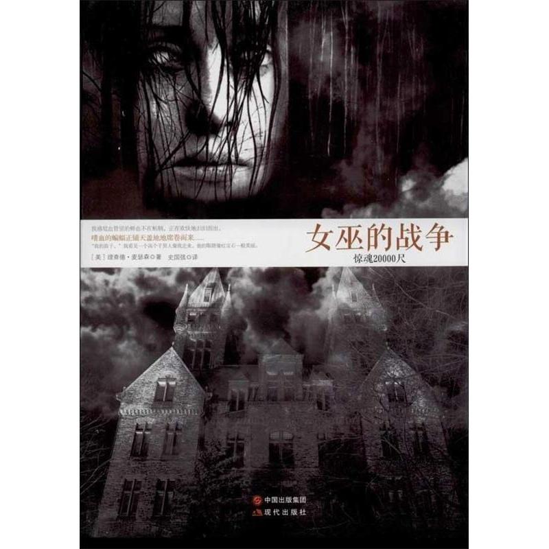 正版新书]女巫的战争(作者以其丰富的想象力和精心的结构设置,