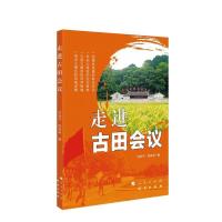 正版新书]走进古田会议洪武子 陈发来9787519906504